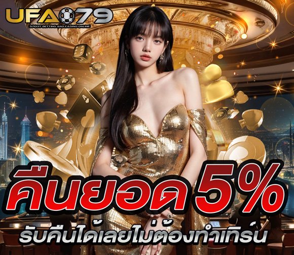 ufa079-คืนยอด-5%