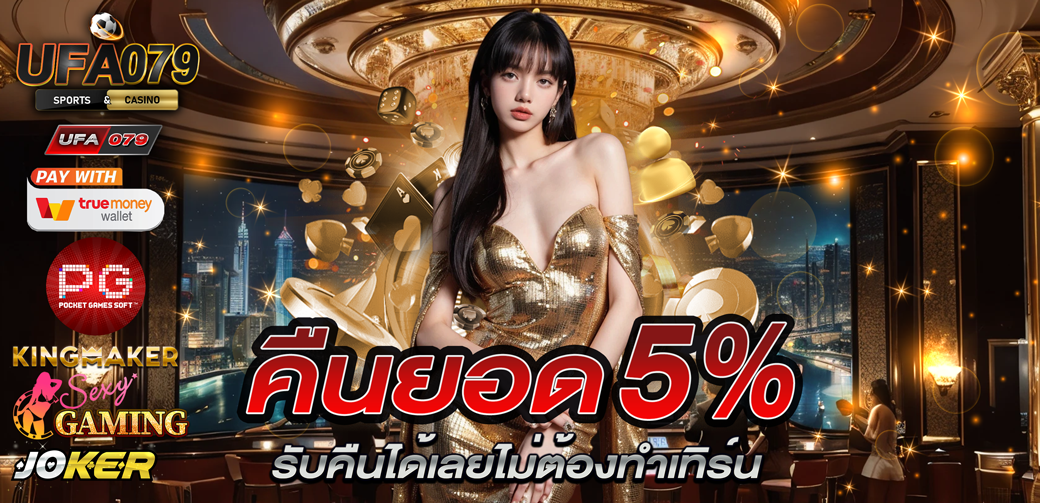 ufa079-คืนยอดเสีย